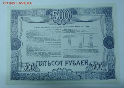 облигация на 500руб. аUNC 1992 до 18.12.2016г. 22:00 МСК - DSC06492.JPG