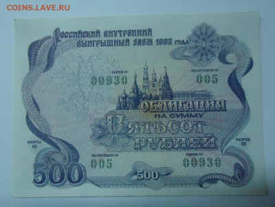 облигация на 500руб. аUNC 1992 до 18.12.2016г. 22:00 МСК - DSC06491.JPG
