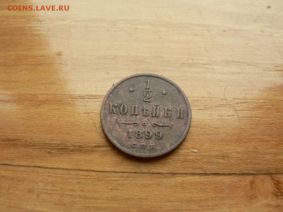 2 копейки 1899 г. с рубля до 18.12.2016 г.  в 22.00 - P1400684.JPG