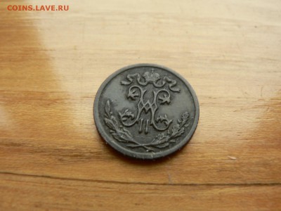 2 копейки 1899 г. №2 с рубля до 18.12.2016 г.  в 22.00 - P1400687.JPG