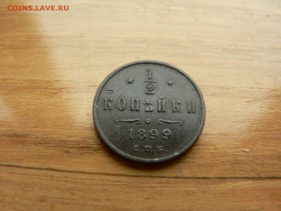 2 копейки 1899 г. №2 с рубля до 18.12.2016 г.  в 22.00 - P1400686.JPG