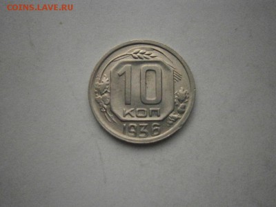 10копеек 1936 года (хорошая) до 22.00мск 16.12.2016 - PC120018.JPG