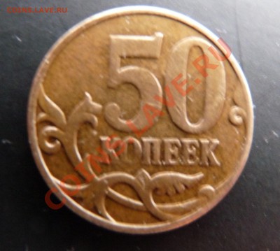 50 копеек 2007 ММД, непрочекан - P1030251.JPG