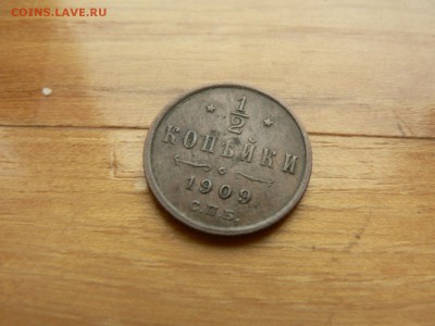 2 копейки 1909 г. с рубля до 18.12.2016 г.  в 22.00 - P1400688.JPG