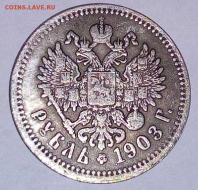 Рубль 1903 года, помогите оценить - IMG_20161212_134152[1]