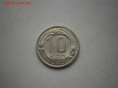 10копеек 1939 года (хорошая) до 22.00мск 16.12.2016 - PC120014.JPG
