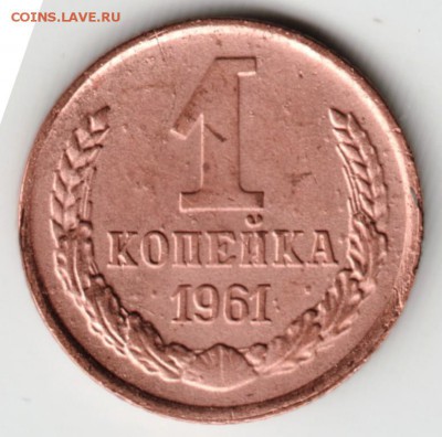 1 копейка 1961 г.(с соплей) до 18.12.16 г. в 23.00 - Scan-161211-0051
