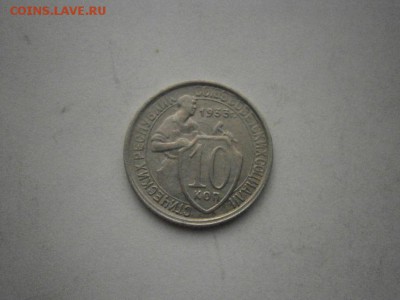 10копеек 1933 года (хорошая) до 22.00мск 16.12.2016 - PC120016.JPG