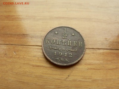 2 копейки 1912 г. с рубля до 18.12.2016 г.  в 22.00 - P1400692.JPG