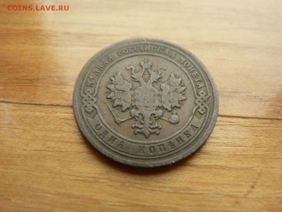 1 копейка 1904 г. желтая с рубля до 18.12.2016 г.  в 22.00 - P1400695.JPG