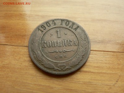 1 копейка 1904 г. желтая с рубля до 18.12.2016 г.  в 22.00 - P1400694.JPG