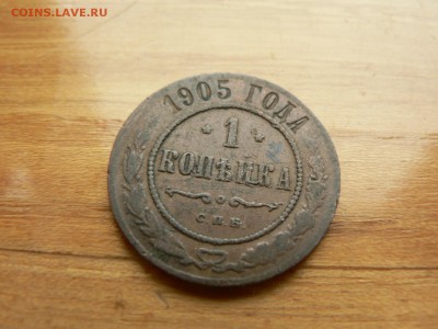 1 копейка 1905 г. желтая с рубля до 18.12.2016 г.  в 22.00 - P1400696.JPG