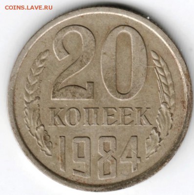 20 копеек 1984 г. до 18.12.16 г. в 23.00 - Scan-161211-0028