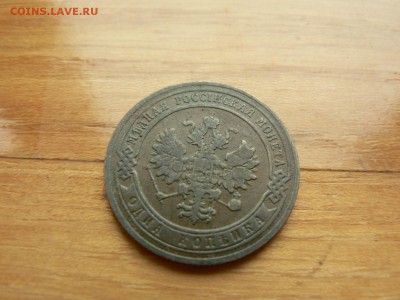 1 копейка 1905 г.№2 желтая с рубля до 18.12.2016 г.  в 22.00 - P1400699.JPG