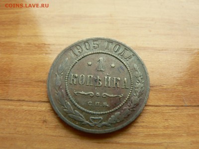 1 копейка 1905 г.№2 желтая с рубля до 18.12.2016 г.  в 22.00 - P1400698.JPG