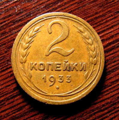 2 копейки 1933-годная - IMG_4864.JPG