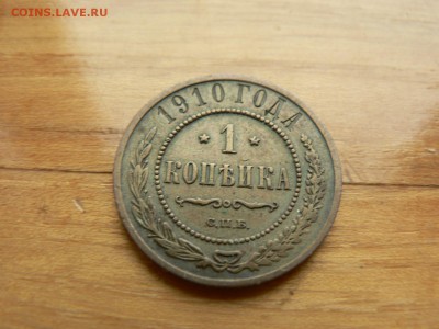 1 копейка 1910 г. желтая с рубля до 18.12.2016 г.  в 22.00 - P1400700.JPG