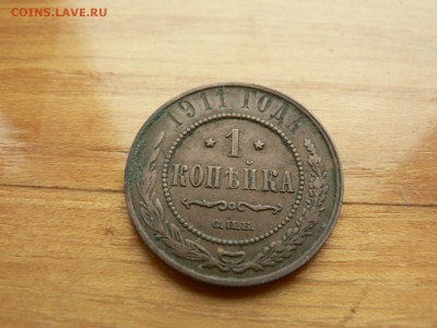 1 копейка 1911 г. желтая с рубля до 18.12.2016 г.  в 22.00 - P1400702.JPG