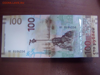 100 рублей Крым замещенка малые кс по фиксу - P1010080.JPG