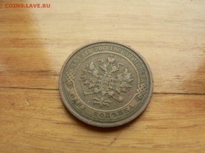 1 копейка 1912 г. желтая с рубля до 18.12.2016 г.  в 22.00 - P1400705.JPG