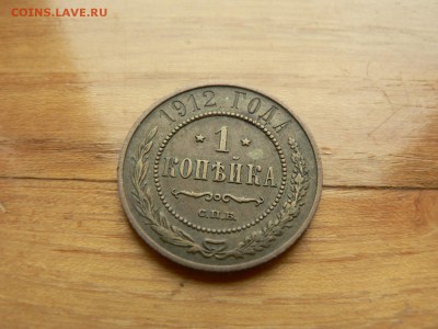 1 копейка 1912 г. желтая с рубля до 18.12.2016 г.  в 22.00 - P1400704.JPG