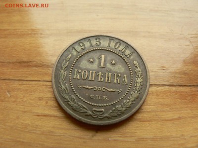 1 копейка 1913 г. желтая с рубля до 18.12.2016 г.  в 22.00 - P1400708.JPG