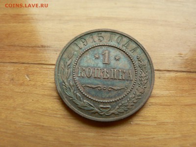 1 копейка 1915 г. желтая с рубля до 18.12.2016 г.  в 22.00 - P1400710.JPG