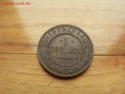 1 копейка 1915 г. №2 с рубля до 18.12.2016 г.  в 22.00 - P1400712.JPG