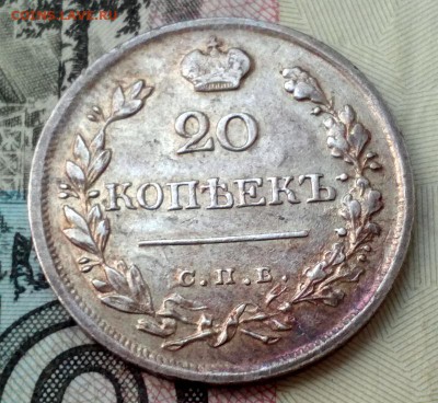 20 копеек 1823г. Красивая! До 12.12.2016 22:30(мск) - IMG_20161212_152039
