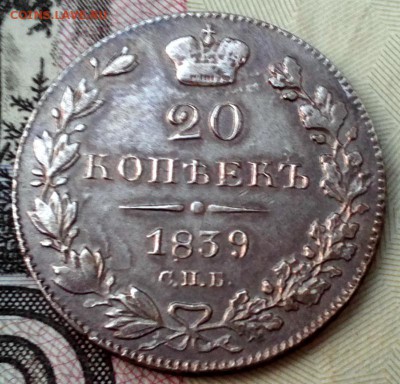 20 копеек 1839. Приятный!!! До 12.12.2016г. 22:30(мск). - IMG_20161212_152105