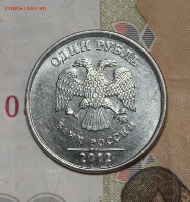 1 рубль 2012 года широкие цифры года - IMG_0866а