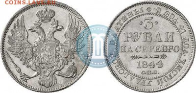 3 рубля 1844г. - 44а