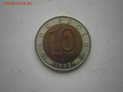КК 10руб Краснозобая Казарка 1992г до22.00мск 16.12.16 - PC120011.JPG