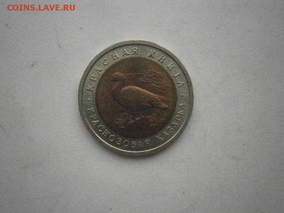 КК 10руб Краснозобая Казарка 1992г до22.00мск 16.12.16 - PC120008.JPG