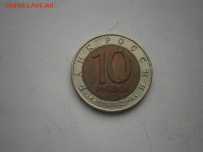 КК 10руб Среднеазиатская Кобра 1992г до22.00мск 16.12.16 - PC120013.JPG