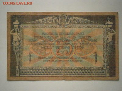 25 рублей 1918 года Ростов (см.фото)до 22.00мск 16.12.16 - PC120027.JPG