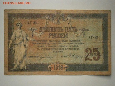 25 рублей 1918 года Ростов (см.фото)до 22.00мск 16.12.16 - PC120026.JPG