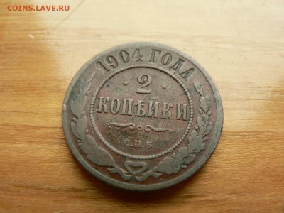 2 копейки 1904 г. желтая с рубля до 18.12.2016 г. в 22.00 - P1400714.JPG