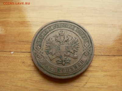 2 копейки 1909 г. желтая с рубля до 18.12.2016 г. в 22.00 - P1400717.JPG