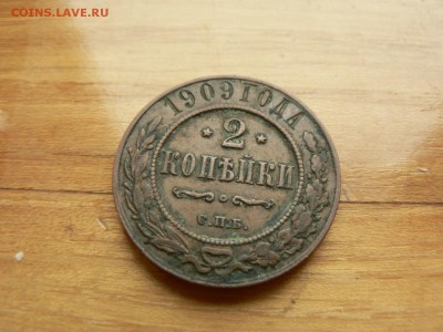 2 копейки 1909 г. желтая с рубля до 18.12.2016 г. в 22.00 - P1400716.JPG