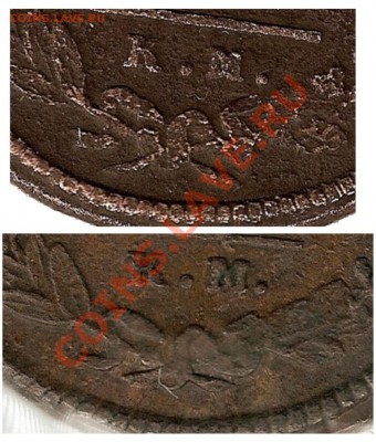 2 копейки 1820 КМ АД, разновид. - Безымянный4