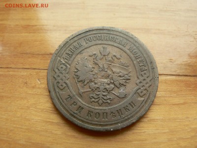 3 копейки 1904 г. желтая с рубля до 18.12.2016 г. в 22.00 - P1400719.JPG