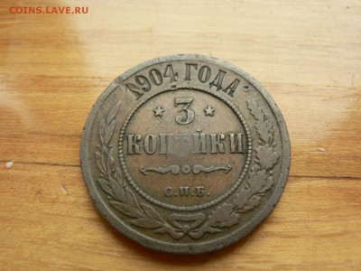 3 копейки 1904 г. желтая с рубля до 18.12.2016 г. в 22.00 - P1400718.JPG
