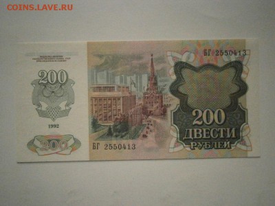 200 рублей 1992 года ПРЕСС!!!до 22.00мск 16.12.16 - PC120035.JPG