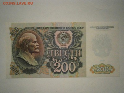 200 рублей 1992 года ПРЕСС!!!до 22.00мск 16.12.16 - PC120034.JPG