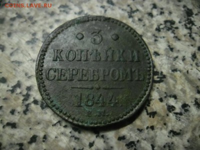 3 копейки серебромь 1844 ем. - SAM_8680.JPG
