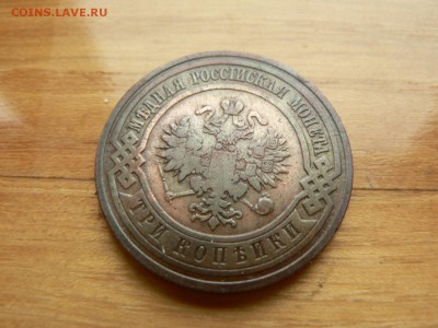 3 копейки 1908 г. желтая с рубля до 18.12.2016 г. в 22.00 - P1400721.JPG