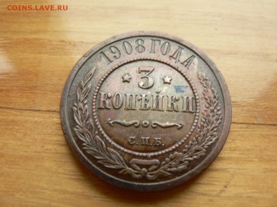 3 копейки 1908 г. желтая с рубля до 18.12.2016 г. в 22.00 - P1400720.JPG