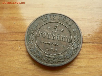 3 копейки 1912 г. желтая с рубля до 18.12.2016 г. в 22.00 - P1400722.JPG