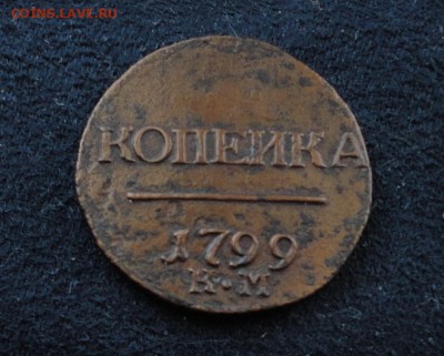 1 копейка 1799 КМ R1  до 15.12.2016 в 22.00 по Москве - DSC04626.JPG